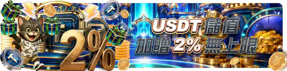 RZU 儲值活動資訊